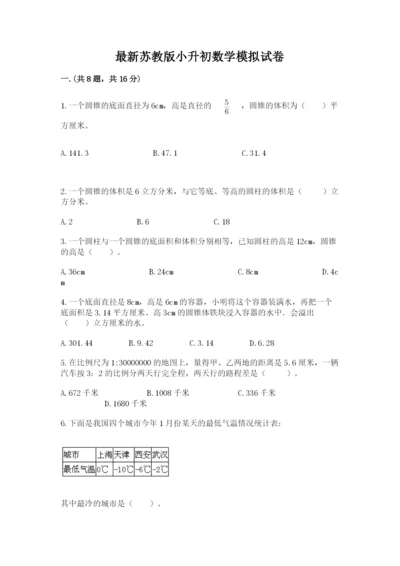 最新苏教版小升初数学模拟试卷附参考答案（培优）.docx