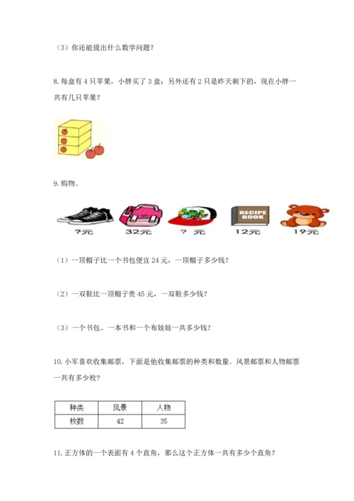 小学二年级数学应用题50道及答案（全优）.docx