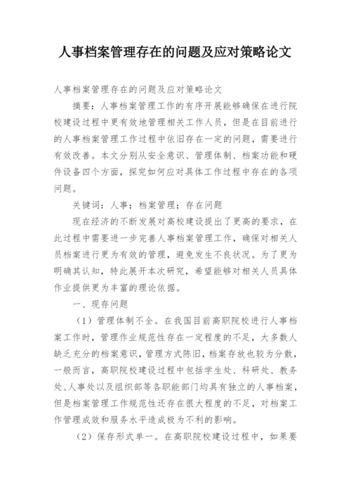 人事档案管理存在的问题及应对策略论文.docx