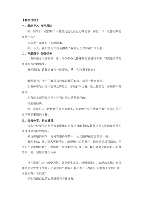 统编版语文四年级上册习作：我的心儿怦怦跳 教案