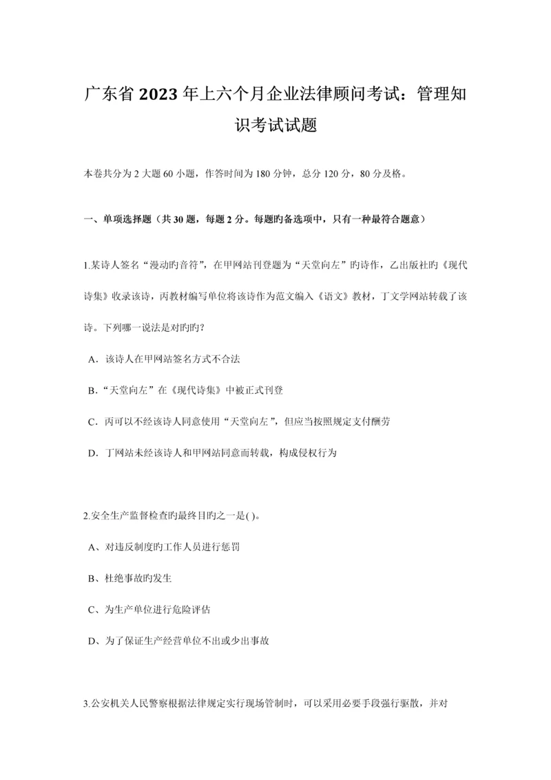 2023年广东省上半年企业法律顾问考试管理知识考试试题.docx