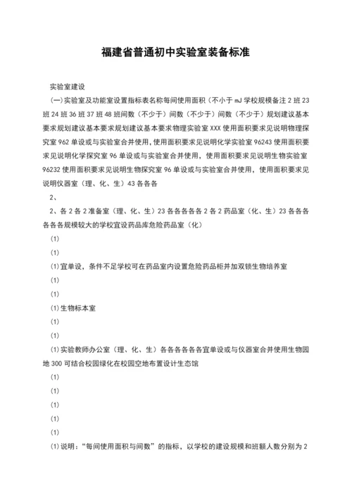 福建省普通初中实验室装备标准.docx