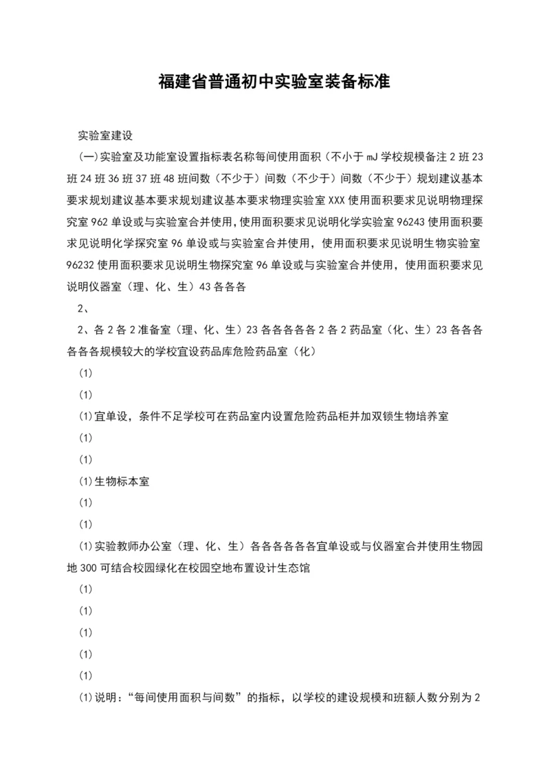 福建省普通初中实验室装备标准.docx