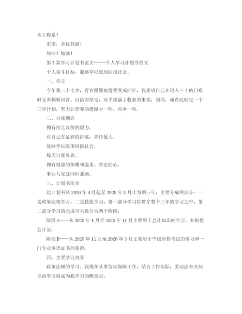 精编之学习计划书范文三篇.docx