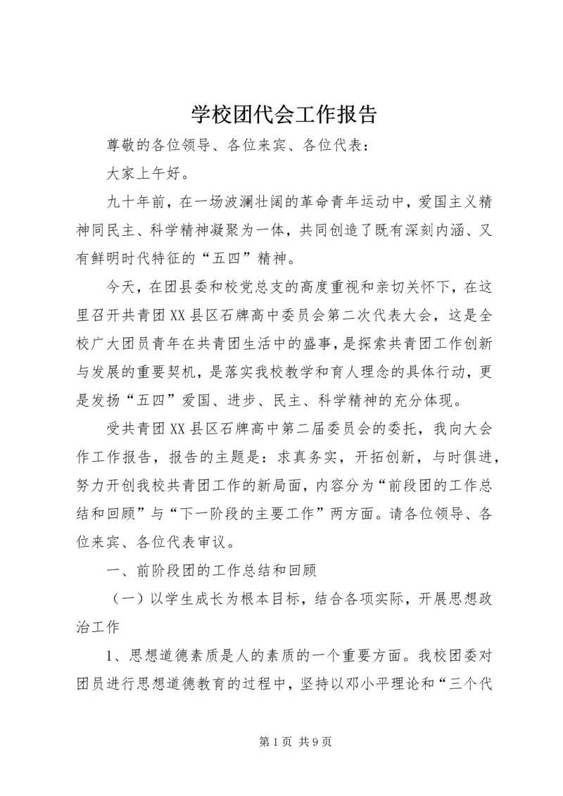 学校团代会工作报告 (4).docx