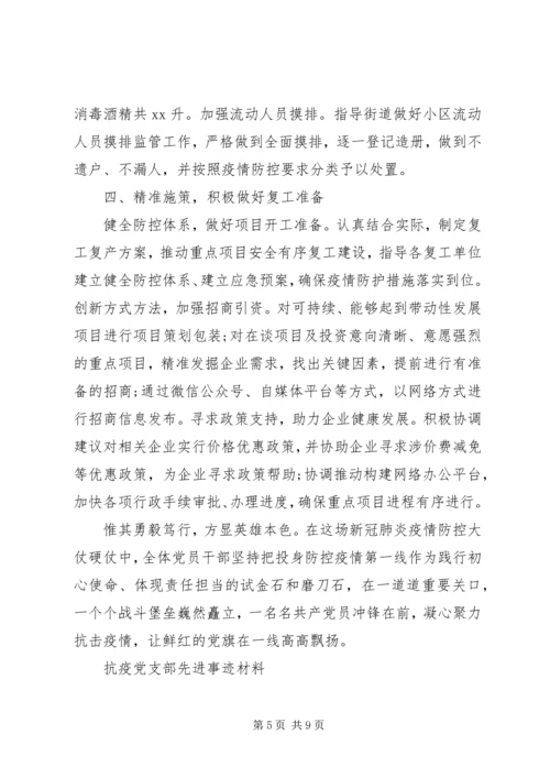 疫情防控党支部先进事迹.docx