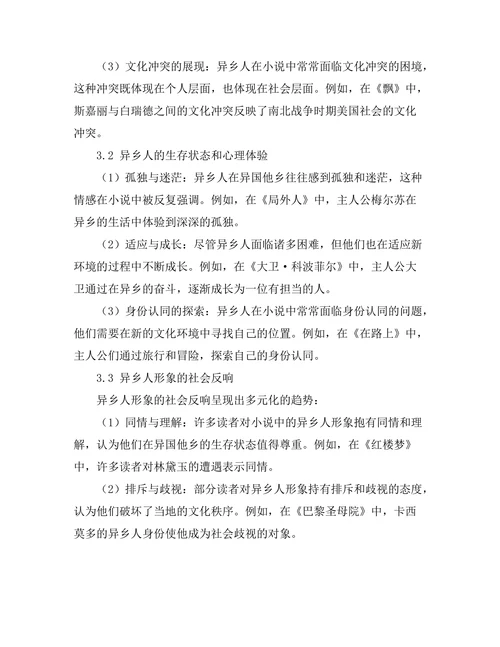 小说中的异乡人形象及其社会反响