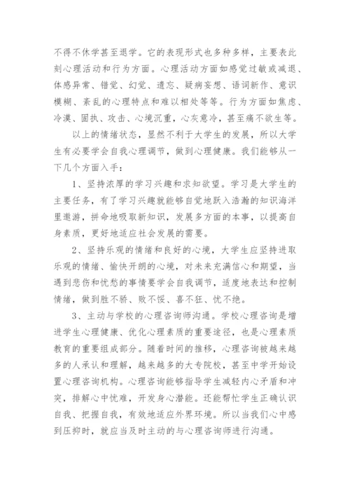 2022心理健康月学生心得体会5篇.docx