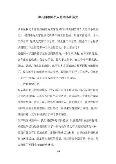 202X年幼儿园教师个人总结小班范文