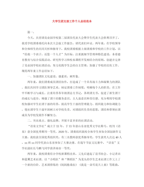 精编之大学生团支部工作个人总结范本.docx