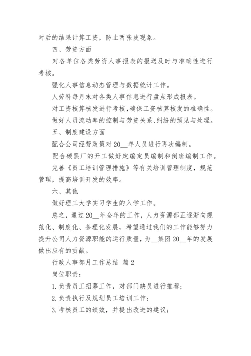 行政人事部月工作总结.docx