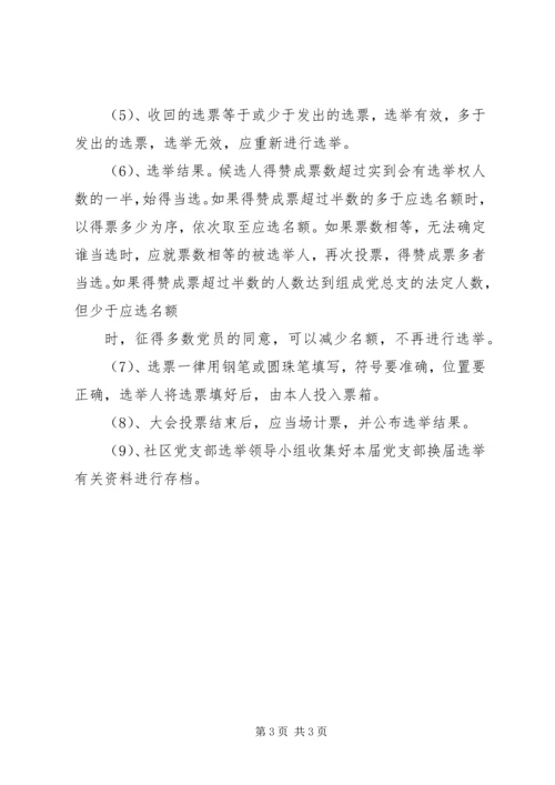 西集镇社区党支部换届选举工作实施方案.docx