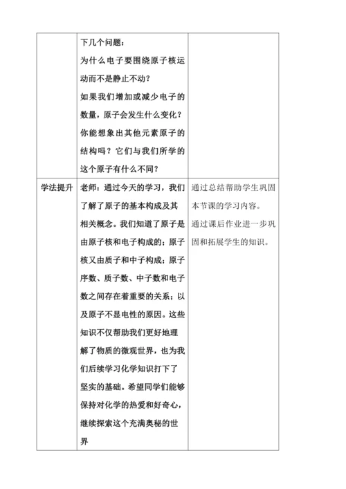 课题2 原子结构教学设计 2024新人教版九年级化学上册第三单元