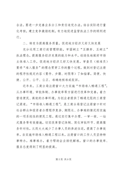 基层工商所实现四个转变调研报告 (6).docx