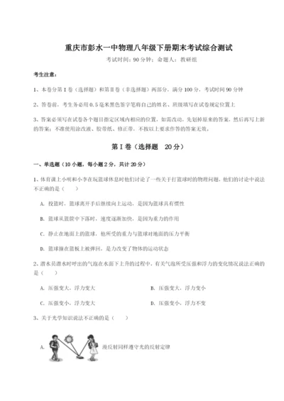 专题对点练习重庆市彭水一中物理八年级下册期末考试综合测试试卷（含答案详解版）.docx