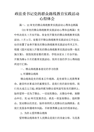 政法委书记党的群众路线教育实践活动心得体会