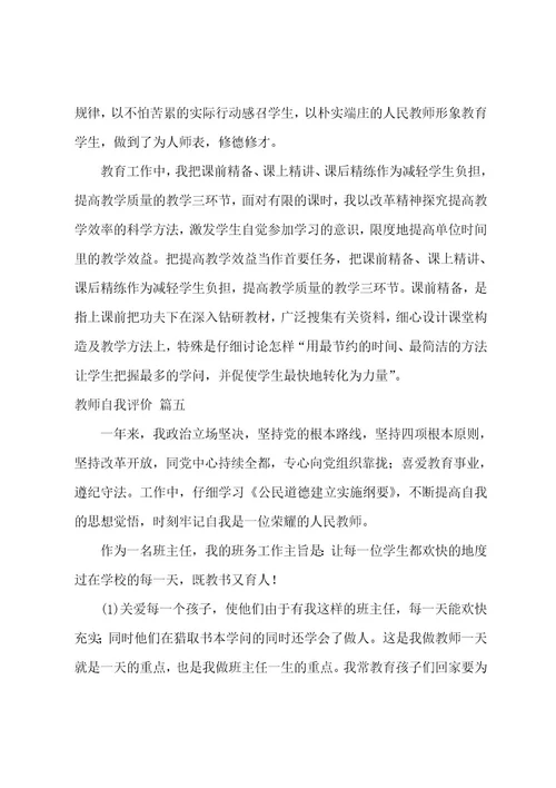 教师自我评价范文5篇