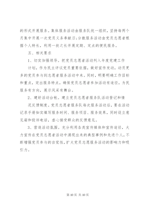 乡镇党员志愿服务队活动方案.docx