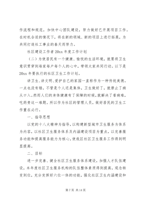 社区建设工作者XX年度工作计划.docx