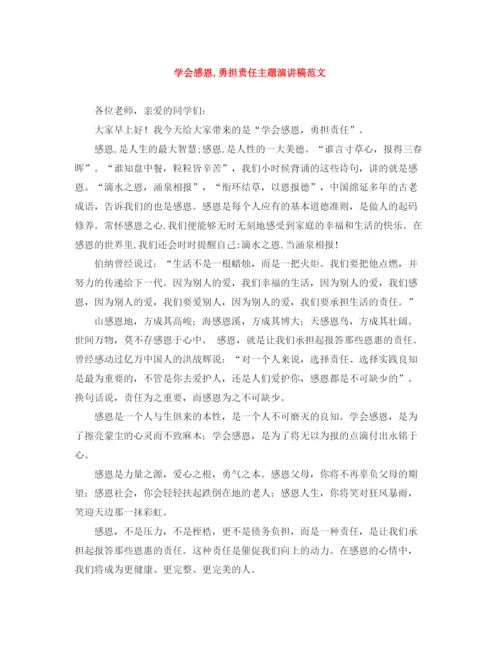 精编之学会感恩勇担责任主题演讲稿范文.docx