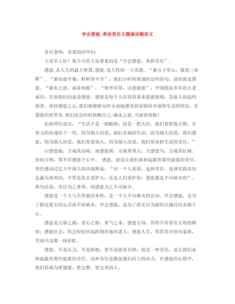 精编之学会感恩勇担责任主题演讲稿范文.docx