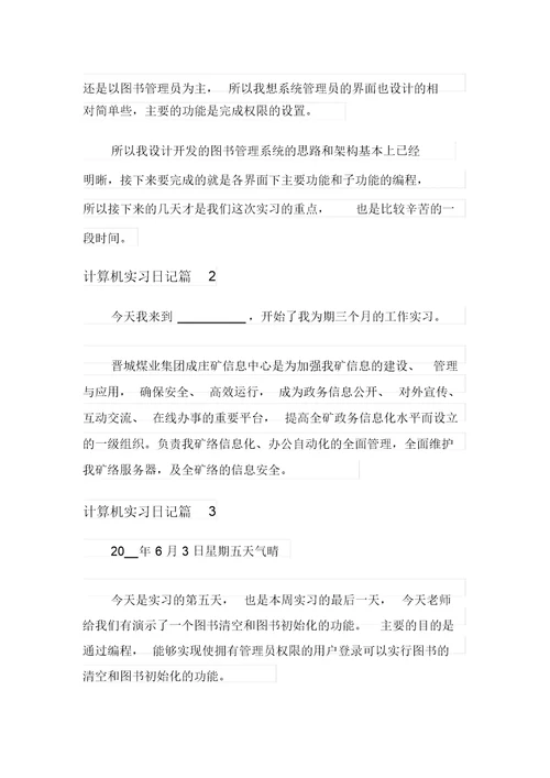 2021年计算机实习日记范文汇编7篇(20211128163815)