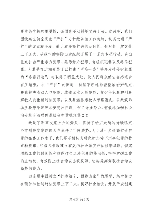 加强社会治安综合治理促进社会和谐稳定.docx