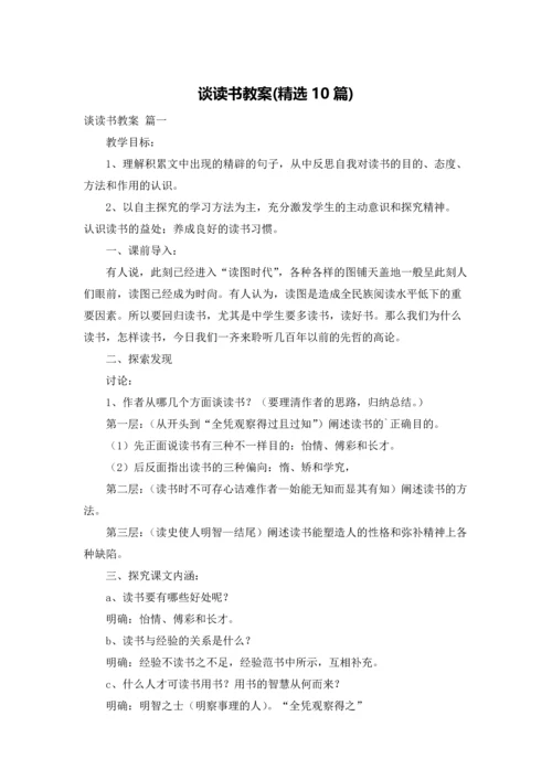 谈读书教案(精选10篇).docx