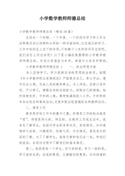 小学数学教师师德总结.docx