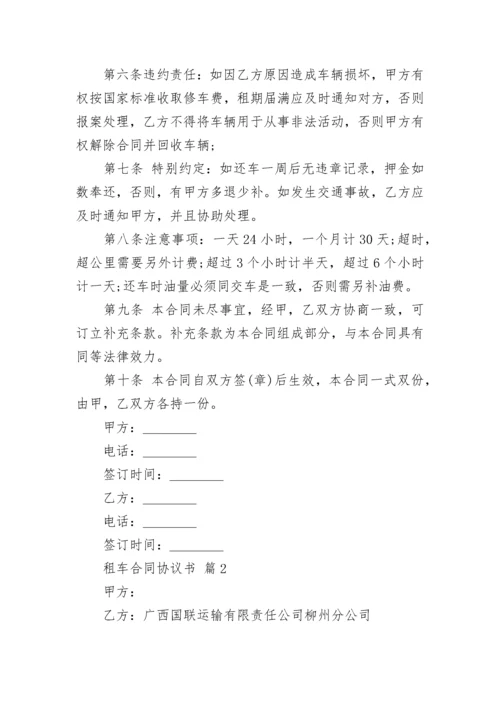 租车合同协议书.docx