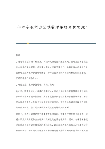 供电企业电力营销管理策略及其实施1.docx