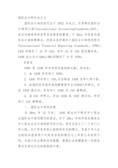 国际会计研究论文.docx