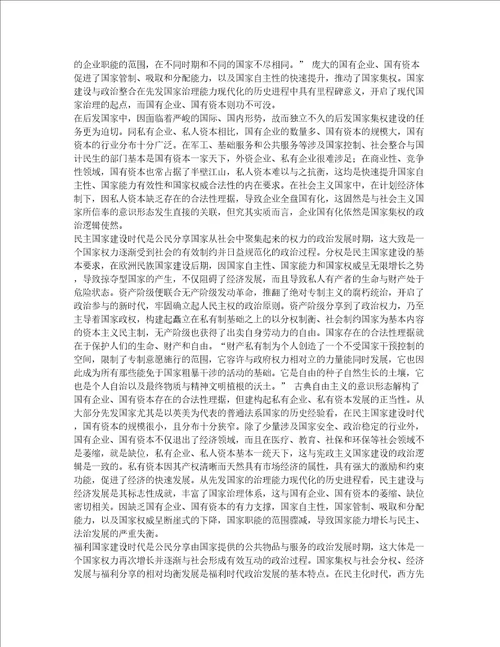 国有企业功能与国有资本演化的政治逻辑