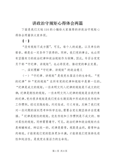 讲政治守规矩心得体会两篇.docx