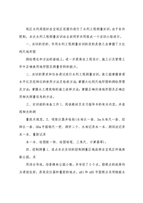 水利工程测量实训报告-总结报告模板