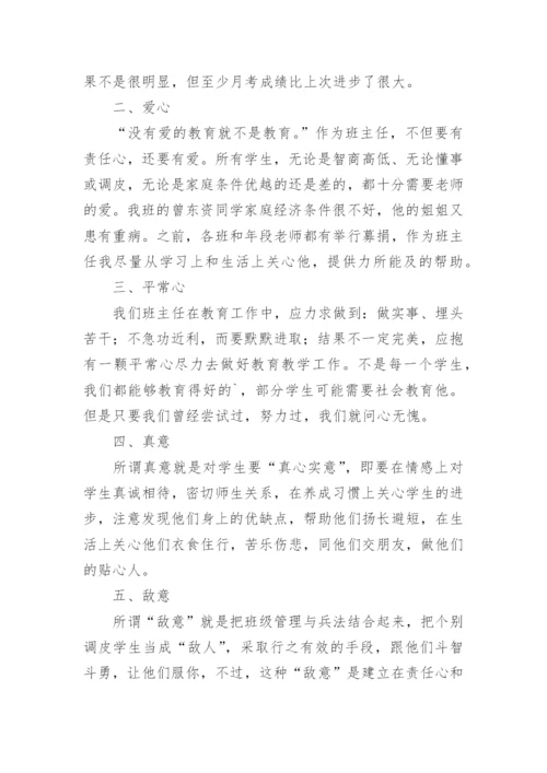 优秀班主任经验分享发言稿.docx
