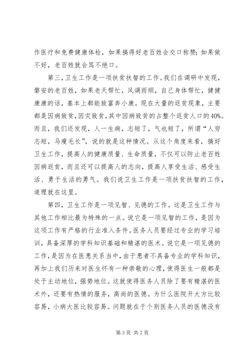 卫生工作会议上的讲话.docx