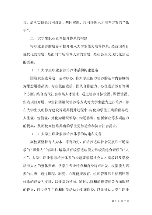 浅谈大学生职业素养的提升.docx