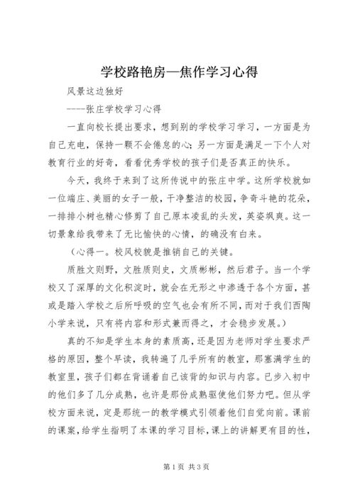 学校路艳房—焦作学习心得.docx