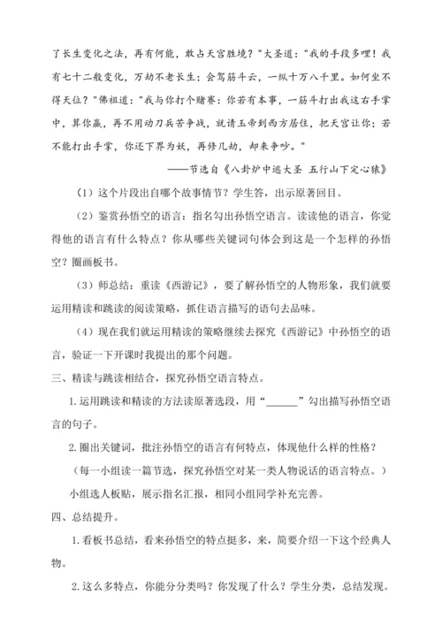七年级上册 第六单元 名著导读 《西游记》整本书阅读导读课教学设计