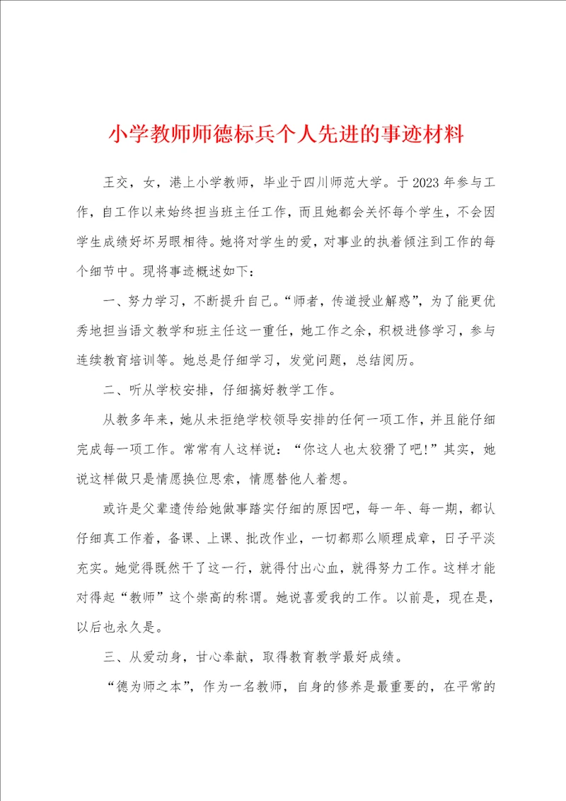 小学教师师德标兵个人先进的事迹材料