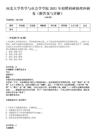 河北大学哲学与社会学学院2021年招聘科研助理冲刺卷（附答案与详解）