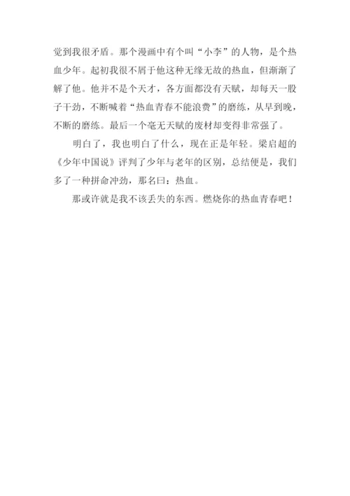 不该丢失的热血作文700字.docx