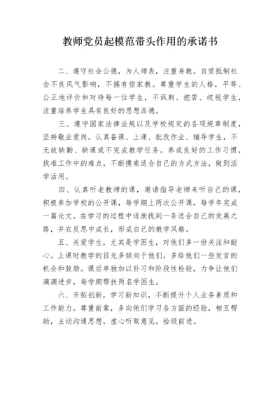 教师党员起模范带头作用的承诺书.docx