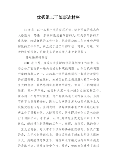 优秀组工干部事迹材料.docx