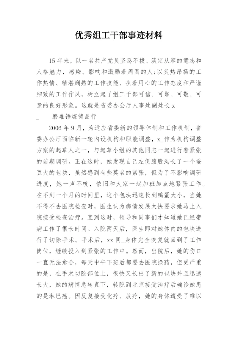 优秀组工干部事迹材料.docx