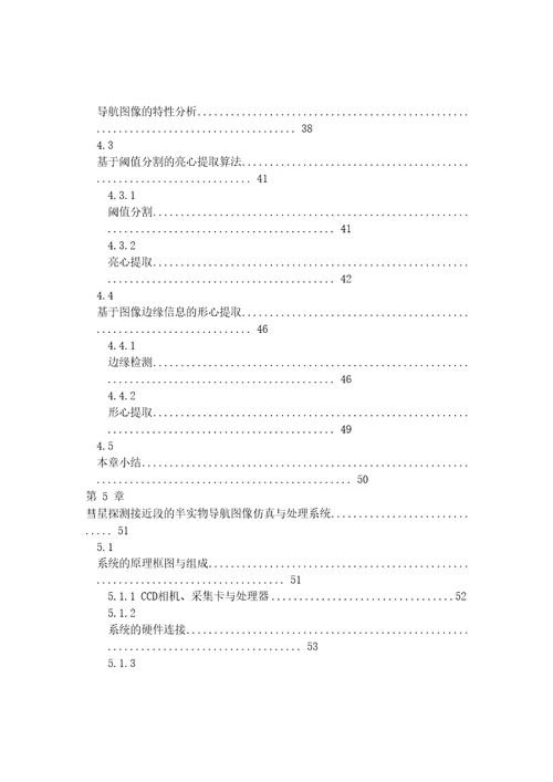 彗星探测接近段导航图像仿真与处理技术研究飞行器设计专业毕业论文