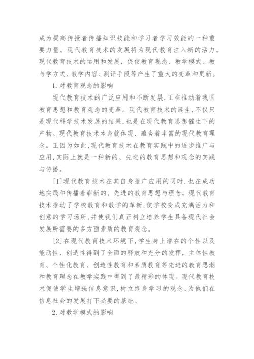 现代教育技术浅谈论文.docx