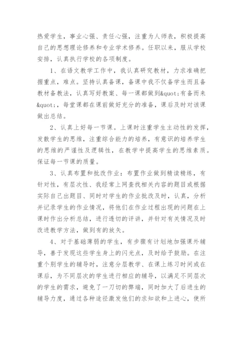 教师职称评审个人总结范文.docx