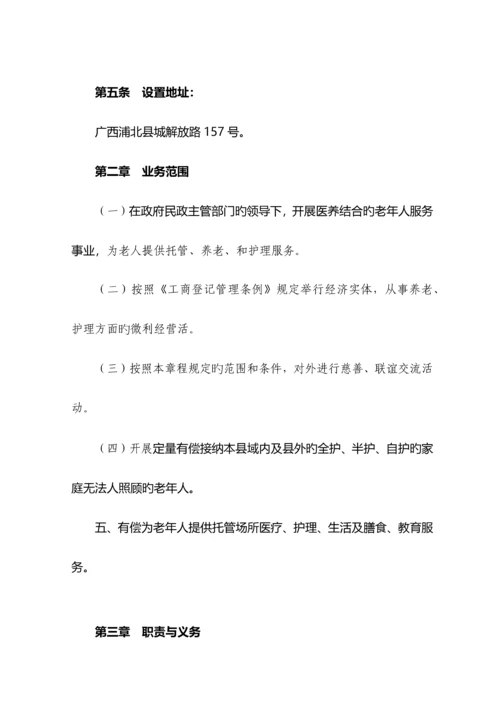 养老护理院章程.docx